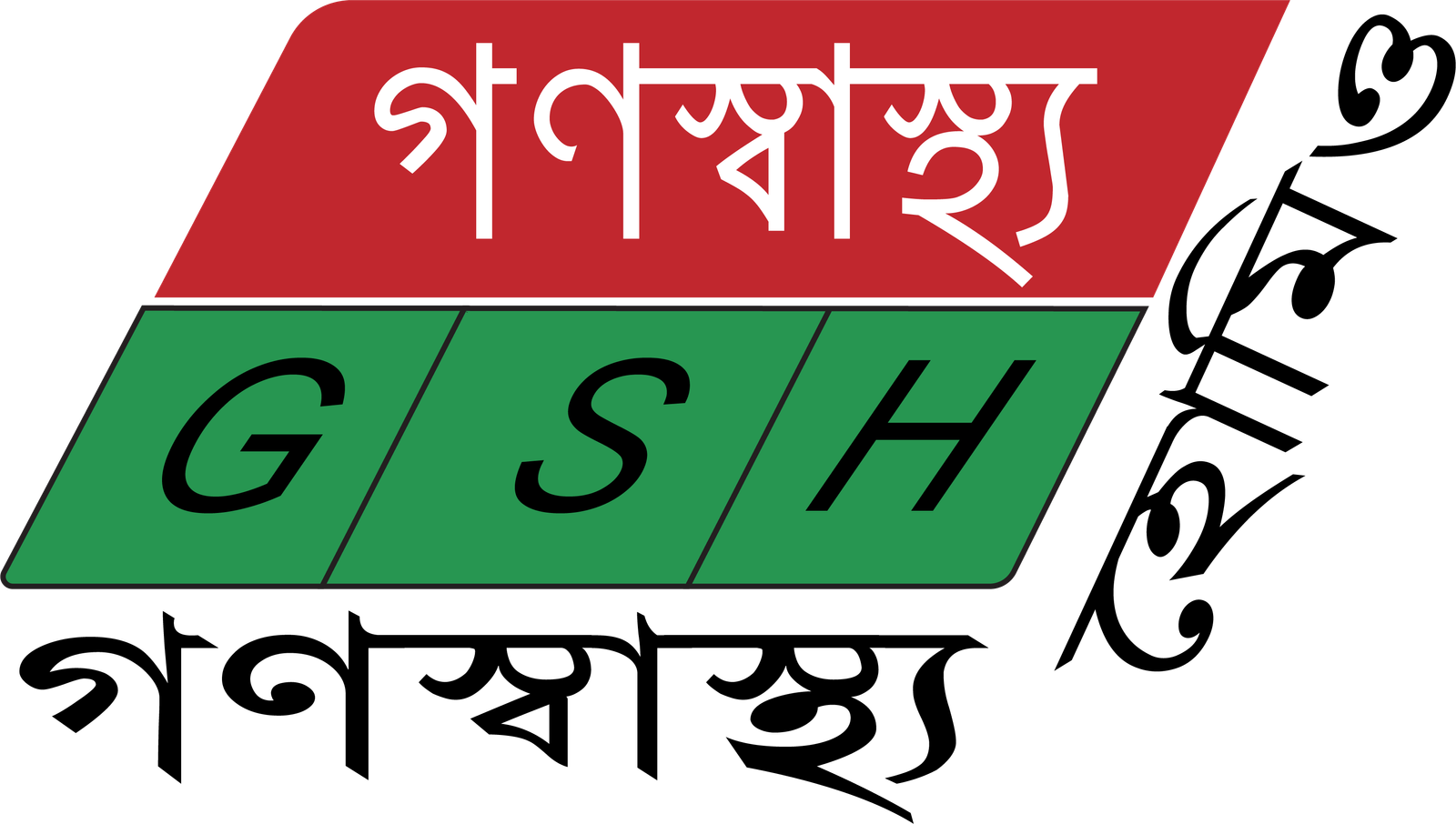 গণস্বাস্থ্য হোমিও